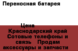 Переносная батарея ROMOSS › Цена ­ 1 500 - Краснодарский край Сотовые телефоны и связь » Продам аксессуары и запчасти   